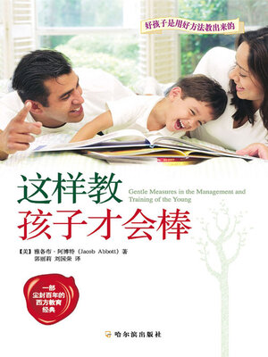 cover image of 这样教，孩子才会棒